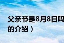 父亲节是8月8日吗（关于父亲节是8月8日吗的介绍）