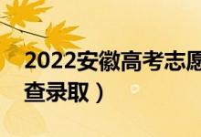 2022安徽高考志愿录取时间安排（什么时候查录取）