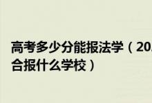 高考多少分能报法学（2022高考420分左右想上法学专业适合报什么学校）