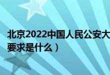 北京2022中国人民公安大学招生面试时间及地点安排（面试要求是什么）