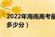 2022年海南高考最高分是多少（最好成绩是多少分）