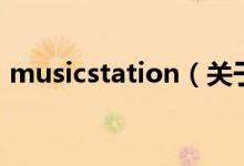 musicstation（关于musicstation的介绍）