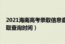 2021海南高考录取信息查询（海南2022高考体育类本科录取查询时间）