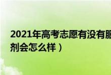 2021年高考志愿有没有服从调剂（2022高考志愿不接受调剂会怎么样）