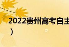 2022贵州高考自主招生录取时间（几号录取）