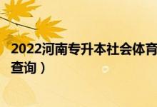 2022河南专升本社会体育指导与管理一分一段表（成绩排名查询）