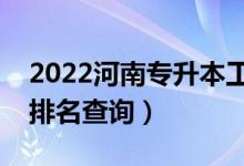 2022河南专升本工商管理一分一段表（成绩排名查询）