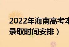 2022年海南高考本科提前批什么时候录取（录取时间安排）