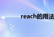 reach的用法（reach的用法）