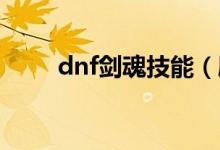 dnf剑魂技能（刷图加点技能分析）