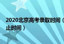 2020北京高考录取时间（2022北京高考本科录取开始及截止时间）