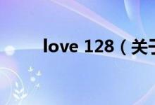 love 128（关于love 128的介绍）