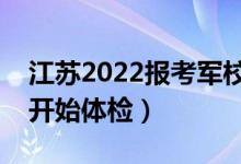 江苏2022报考军校体检时间安排（什么时候开始体检）