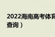 2022海南高考体育类一分一段表（成绩排名查询）