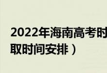 2022年海南高考时间（2022海南高考本科录取时间安排）