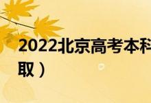 2022北京高考本科提前批录取时间（几号录取）