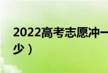 2022高考志愿冲一冲的技巧（冲的范围是多少）