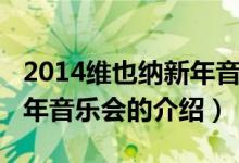 2014维也纳新年音乐会（关于2014维也纳新年音乐会的介绍）