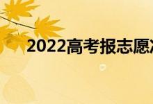 2022高考报志愿冲刺区间（范围在哪）