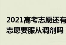 2021高考志愿还有服从调剂吗（2022高考填志愿要服从调剂吗）