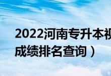 2022河南专升本视觉传达设计一分一段表（成绩排名查询）