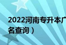 2022河南专升本广告学一分一段表（成绩排名查询）