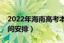 2022年海南高考本科什么时候录取（录取时间安排）