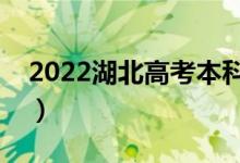 2022湖北高考本科分数线公布（本科多少分）