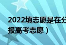 2022填志愿是在分数出来后吗（什么时间填报高考志愿）