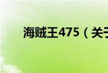 海贼王475（关于海贼王475的介绍）