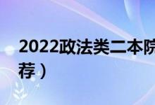 2022政法类二本院校有哪些（有什么专业推荐）