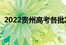 2022贵州高考各批次录取时间（几号录取）