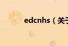 edcnhs（关于edcnhs的介绍）