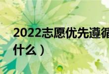 2022志愿优先遵循分数是什么意思（指的是什么）