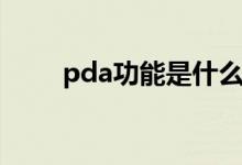 pda功能是什么（pda有什么功能）