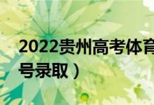 2022贵州高考体育类本科志愿录取时间（几号录取）