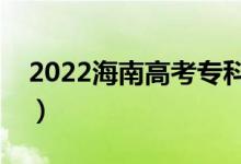 2022海南高考专科录取时间（什么时候录取）