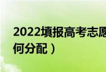 2022填报高考志愿冲稳保要选几个（应该如何分配）