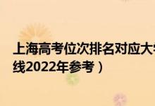 上海高考位次排名对应大学有哪些（位次对应大学最低分数线2022年参考）