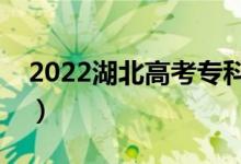 2022湖北高考专科分数线公布（专科多少分）