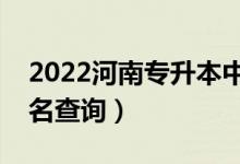 2022河南专升本中药学一分一段表（成绩排名查询）