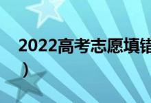 2022高考志愿填错了可以修改吗（怎么补救）