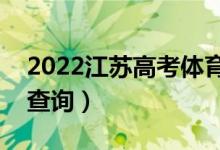 2022江苏高考体育类一分一段表（成绩排名查询）