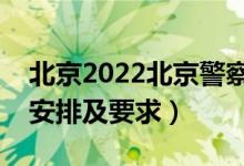 北京2022北京警察学院报考须知（面试时间安排及要求）