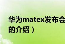 华为matex发布会（关于华为matex发布会的介绍）