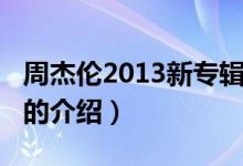 周杰伦2013新专辑（关于周杰伦2013新专辑的介绍）