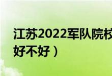 江苏2022军队院校学员享受哪些待遇（待遇好不好）