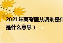 2021年高考服从调剂是什么意思（2022高考志愿服从调剂是什么意思）