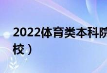 2022体育类本科院校推荐（体育类最好的学校）