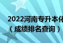 2022河南专升本化学工程与工艺一分一段表（成绩排名查询）